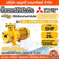 ปั๊มหอยโข่ง ปั้มไฟฟ้า MITSUBISHI รุ่น WCL-3705FS WCL-3705FT 5HP หลายใบพัด แรงดันสูง (WCL-Series) ท่อ