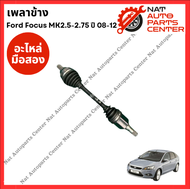 เพลาข้าง Ford Focus 08-12 MK2.5 - MK2.75 AT