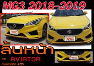 MG3 2018 2019 สเกิร์ตหน้า ลิ้นหน้า ทรงAVIATOR พลาสติกABS (ไม่ได้ทำสี)