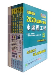 公職考試2020試題大補帖: 高考三級環境工程套書 (8冊合售)