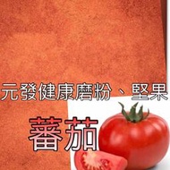 蕃茄粉「細」 300g 👍保證• 純👍（熟的·無糖）《無蒂頭·研磨》 【元發健康磨粉，堅果】