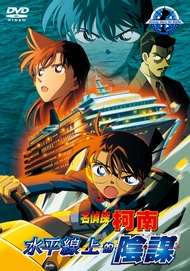 柯南: 水平線上的陰謀 (劇場版)