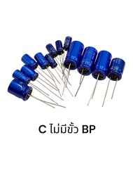 C ไม่มีขั้ว BP ซีBP ชนิดไม่มีขั้ว 1uf 50v 2.2uf 50v 3.3uf 50v 4.7uf 50v 10uf 50v 22uf 25v 22uf 50v 3