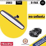 Isuzu กระจกในเก๋ง อะไหล่รถยนต์ รุ่น D-max ดีแม็ค ปี2003 แท้