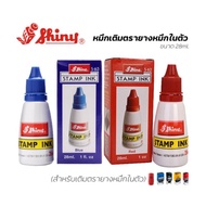 หมึก ตรายาง หมึกตรายาง หมึกเติมตรายาง น้ำหมึก ของแท้100% แบรนด์ Shiny