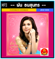 [USB/CD] MP3 ฝน ธนสุนทร รวมฮิตเพลงดัง (189 เพลง) #เพลงลูกทุ่ง #เจ้าหญิงลูกทุ่ง #เพลงเพราะฟังเพลิน