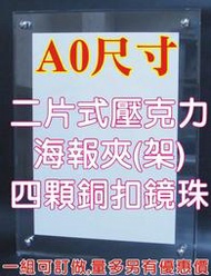 長田廣告(壓克力專賣店) 海報看板展示架 A0 A1 A2 A3 A4海報夾、大型壓克力DM展示架、收納盒 模型展示盒