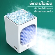 เครื่องทำความเย็นมินิ Air Cooler ตู้แอร์เล็ก แอร์พกพา เครื่องทำความเย็นมินิ พัดลมไอเย็น พัดลมไอเย็นตั้งโต๊ะ แอร์เคลื่อนที