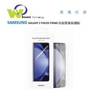 Samsung - (透明)Galaxy Z FOLD5 F9460 封面螢幕保護貼 EF-UF946CTEGWW