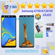 ชุดหน้าจอ  Samsung A750/A7(2018) LCD งานแท้มีประกัน แถมฟิล์มพร้อมชุดไขควง (OLED)(ใช้สแกนลายนิ้วมือได
