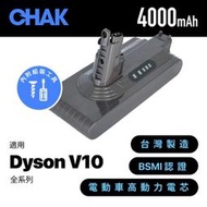 現貨 CHAK 恰可 DC1040 Dyson V10 副廠電池 高容量 4000mAh 吸塵器 鋰電池 台灣製造
