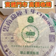 雲南勐庫 千年古樹茶餅 3000克 茶葉 茶餅 茶磚 雲南七子茶餅 金大益 銀大益 千羽孔雀 普洱茶 老白茶 老班章 冰島 老同志 中茶 陳年茶葉 今大福 陳升號 白菜孔雀系列 班章喬木生態餅茶 福今