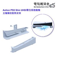 Mcbazel - Aolion PS5 Slim UHD/數位版遊戲機主機橫放散熱支架