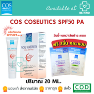 [ ฟรีแบบซอง2ชิ้นคละแบบ ] COS Coseutics SPF50 PA+++  ครีมกันแดด ซีโอเอส คอสซูติก 20 กรัม