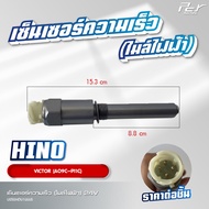 เซ็นเซอร์ความเร็ว (ไมล์ไฟฟ้า) 24V // HINO //VICTOR//MEGA500//MEGA//** ของแต่ง รถบรรทุก **