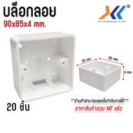 บล็อกลอย ขนาด 90x85x40 มม. อุปกรณ์ไฟฟ้า จำหน่าย 1-5-10-20 ชิ้น