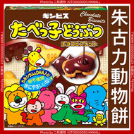 愉快動物餅 朱古力味 (4901588130867) 日本平行進口  日版朱古力愉快動物餅50g 日版 愉快動物餅 朱古力味