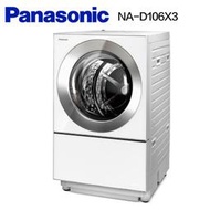 【免運送安裝】國際牌 10.5公斤變頻滾筒溫水洗衣機 NA-D106X3 NA-D106X3WTW