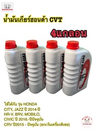 CVTF-HCF-2 น้ำมันเกียรHonda สำหรับเกียร์ ซี วี ที 4ลิตร
