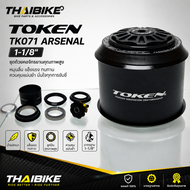 ชุดถ้วยคอจักรยาน Token TK071 Arsenal (1-1/8") | เบา แข็งแรง หมุนลื่น ควบคุมแม่นยำ