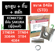 ลูกสูบ + สลัก + กิ๊บ โคมัตสุ (KOMATSU) 3D84 4D84 3D84N ยันม่าร์ 3สูบ 3T84 3TN84 3TNE84 ยี่ห้อ SA KUR