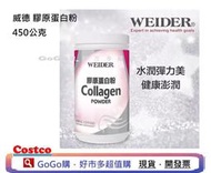 現貨 好市多 costco　WEIDER 威德 膠原蛋白粉 450公克　膠原蛋白 膠原粉　Collagen Powder