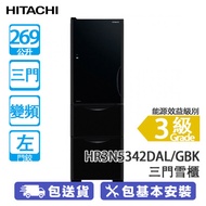 HITACHI 日立 HR3N5342DAL/GBK 269公升 變頻 三門雪櫃 左門鉸/黑影玻璃 機身僅闊540mm/觸控式操作面板