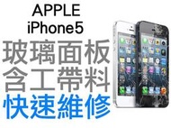 APPLE iPhone5 玻璃面板 破裂維修服務 現場維修 i5【台中恐龍維修中心】