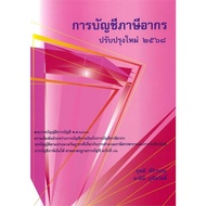 Finance-Investment Book Tax Accounting New Year 2025 Publisher: Chulalongkorn University Center