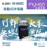 Inyuan音圓S-2001 W-600C卡拉OK移動式伴唱機4TB行動卡拉OK/家庭KTV