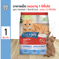 CAT N JOY Hairball / Skin&amp;coat อาหารแมว อาหารเม็ด สูตรกำจัดก้อนขน/บำรุงผิวหนังและเส้นขน สำหรับแมว 1  ปีขึ้นไป (1.2 กิโลกรัม/ถุง)