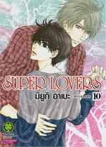 SUPER LOVERS เล่ม 10