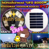 UFO 8000W โคมไฟถนนโซล่าเซลล์ UFO Square Light UFO 8000W 10 ทิศทาง 3 แสง 3 IN 1 ไฟถนนโซล่าเซลล์ พลังง