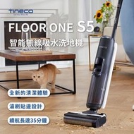 【臺灣總代理】TINECO添可 FLOOR ONE S5智能無線吸水洗地機【原廠保固兩年】BSMI認證：R3E558