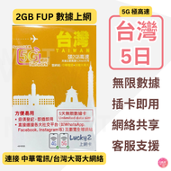 中華電信 - 台灣【5日 2GB FUP】Lucky Sim 5G/4G 極高速 無限數據卡 上網卡 電話卡 旅行電話咭 Data Sim咭(可連接各大社交平台及香港網站)