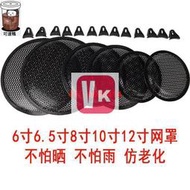 【VIKI品質保證】特價音箱網罩 低音炮汽車喇叭保護罩66.5寸8寸10寸12寸喇叭網罩