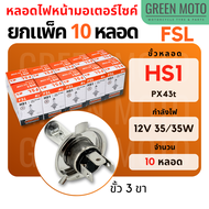 หลอดไฟหน้ามอเตอร์ไซค์ FSL ขั้ว HS1 สามขา กำลังไฟ 12V 35/35W สำหรับ Grand Filano / MSX / FINN / Scoop