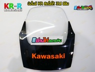 บังไมล์ Kawasaki KR  150 (งานเทียม) งานหนา