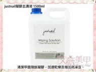 艾薇 Ivy’s Nail美甲批發╭＊justnail凝膠去漬液 凝膠清潔液 凝膠去膠液 1500ml