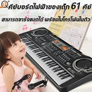🎥คีย์บอร์ดไฟฟ้า 61 คีย์ รุ่น MQ-6106 (แผนภาษาอังกฤษ ชาร์จแบตด้วยUSB+ไมโครโฟนฟรี) ได้รับการออกแบบตามขนาดนิ้วของลูกน้อย เปียโน เครื่องเล่นเด็ก คีย์บอร์ด อิเล็คโทน keyboard piano สำหรับเด็ก เปียโนไฟฟ้า  เปียโนไฟฟ้าสำหรับเด็ก Children's electronic organ