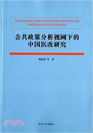 5941.公共政策分析視閾下的中國醫改研究（簡體書）