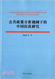 公共政策分析視閾下的中國醫改研究（簡體書）