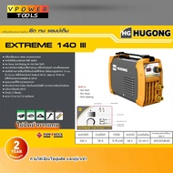 Hugong (หูกง) EXTREME 140III ตู้เชื่อมอินเวอร์เตอร์ 230โวลต์ 140A ขนาดลวดเชื่อม 1.6-3.2 มม. (รับประก