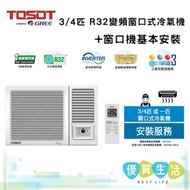 Tosot - W07V5A 3/4匹 R32變頻窗口式冷氣機 + 窗口機基本安裝
