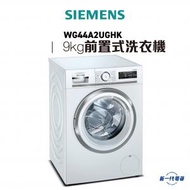 西門子 - WG44A2UGHK -9KG 前置式洗衣機1400轉
