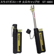 SOTO Pocket Torch ST-480 C 充氣式 伸縮火機 (連蓋)