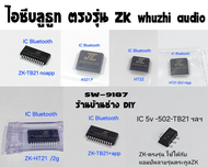 ชิพICบลูธูทตรงรุ่นของZK-wuzhiรองรับแอมป์ตระกูลZKทุกรุ่น/502mt/502t/1002t/TB21/TB21+APP/HT21/As21