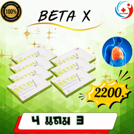 BetaX (เบต้าเอ็กซ์) 1 กล่องบรรจุ 10 แคปซูล love health1 ส่งฟรี Betax เบต้าเอ็กซ์ 4 แถม 3