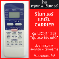 รีโมทแอร์ แคเรีย CARRIER รุ่นK12JE *รูปทรงแบบนี้ ใช้ได้เลย* *ใช้แทนตัวเดิมได้ ไม่ต้องตั้งค่า* มีพร้อ