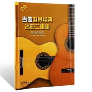 原版引進正版吉他世界經典名曲二重奏 簡易改編版  古典吉他譜 吉他基礎練習曲譜樂譜流行經典二重奏教程教材書A430